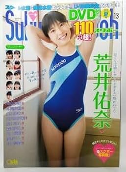 Amazon.co.jp: スクボー Vol 13 DVD付 Suku Boh 2019夏 荒井佑奈